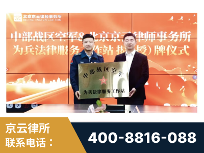 溧阳-北京京云律师事务所与《北京晚报》达成战略合作